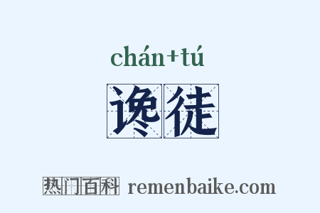 谗徒是什么意思的图片